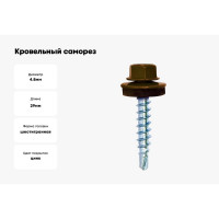 Кровельный саморез Bohrer ПРОМ 4,8x29, RAL 8017 шоколад, 4500 шт. SKRAL-4,8х29 RAL8017