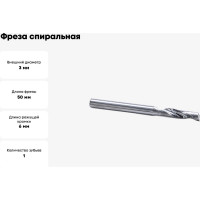 Фреза спиральная однозаходная по цветному металлу (3х6х50 мм; хв-к 6 мм) AL1LX6306 DJTOL 1873