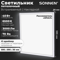 Светодиодный светильник с драйвером SONNEN АРМСТРОНГ СТАНДАРТ 6500K, 595x595x30, 40Вт матовый 237155