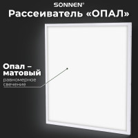 Светодиодный светильник с драйвером SONNEN АРМСТРОНГ СТАНДАРТ 6500K, 595x595x30, 40Вт матовый 237155