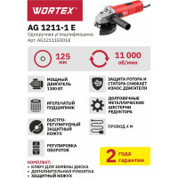 Угловая шлифмашина WORTEX AG 1211-1 E AG12111E0018