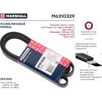 Ремень поликлиновой 6PK1555 Chevrolet Aveo II 11-, Cruze I 09-, Ford Focus I, III 98- MARSHALL M6310329