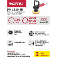 Полировальная машина WORTEX PM1810SE0019