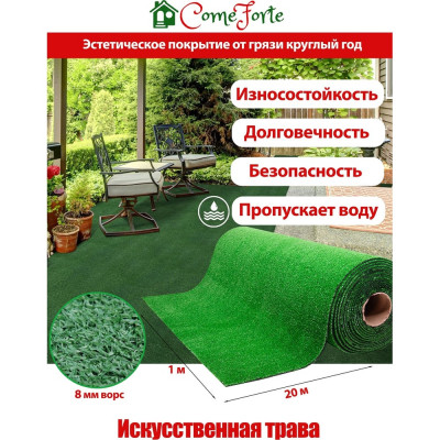 Искусственная трава ComeForte 8 мм, 1x30 м 1 тон AG-81