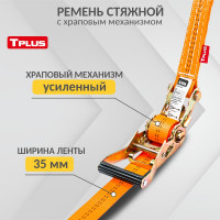 Стяжной ремень Tplus 3/6 т 10 м T000675