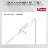 Стяжной ремень Tplus 3/6 т 10 м T000675
