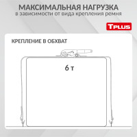 Стяжной ремень Tplus 3/6 т 10 м T000675