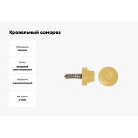 Кровельный саморез КРЕП-КОМП 4,8x19 RAL1018, желтый, Kn KENNER, 4500 шт. ск48191018
