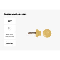 Кровельный саморез КРЕП-КОМП 4,8x19 RAL1018, желтый, Kn KENNER, 4500 шт. ск48191018