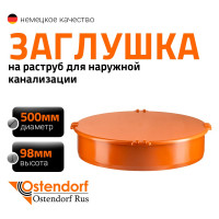 Заглушка наружной канализации Ostendorf ПВХ, 500 мм 227620