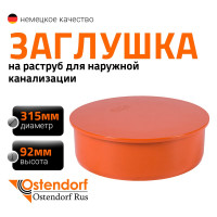 Заглушка наружной канализации Ostendorf ПВХ, 315 мм 225620