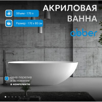 Акриловая ванна ABBER AB9211