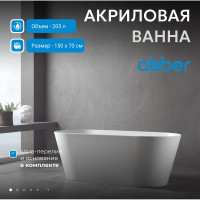 Акриловая ванна ABBER AB9222-1.5