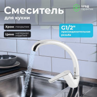 Смеситель для кухни A-five eCON EC0105