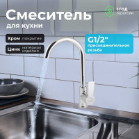 Смеситель для кухни A-five eCON EC0103