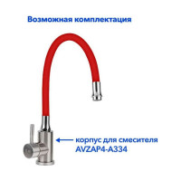 Гибкий излив для смесителя AV Engineering красный AVZAP-SRD