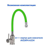 Гибкий излив для смесителя AV Engineering зеленый AVZAP-SGRN