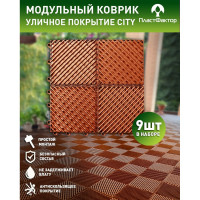 Садовые дорожки, покрытие для сада, дачи, террасы, бассейна ПластФактор City 1 кв, оранжевый 4630027113184