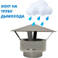 Зонт-заглушка РОССТИН D300-350 К (304-0.5/430-0.5) НФ-00020009