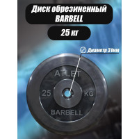 Обрезиненный диск BARFITS barbell atlet, чёрный, 31 мм, 25 кг MB-AtletB31-25
