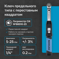Динамометрический ключ с переставным квадратом NORGAU 1/4", 5-25Нм тип NTW40-002RL 051009002