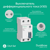 Выключатель дифференциального тока (ВДТ) Systeme Electric City9 Set 25 А, 2 Р, 10 мА, тип-А, 230 В C9R70225