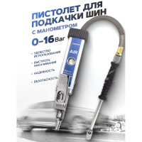 Пистолет для подкачки шин Forsage с манометром F-23704(56256)