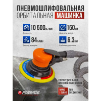 Пневмошлифовальная орбитальная машинка Forsage 6" эксцентр, 5 мм, 150 мм, 10500 об/мин, 84 л/мин, 6.3 бар, с принудительной системой пылеотвода F-SM-65-6133C(26200)