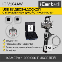 Управляемый видеоэндоскоп iCarTool USB, 1Мп, 1280x720, 1м, 4мм зонд, поворот камеры 4х360° IC-V104AW