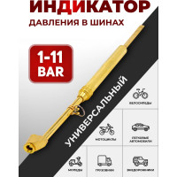 Индикатор для проверки давления в шинах Forsage 1-11 bar F-S480(57013)