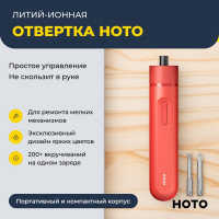 Аккумуляторная литий-ионная отвёртка HOTO li-ion screwdriver-lite, красный HTE0013GL