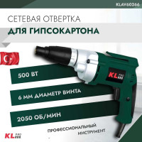Отвертка для гипсокартона KLPRO 500 Вт 12021 KLAV60266