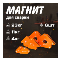 Набор магнитных уголков для сварки Forceberg для 3 углов, усилие до 4, 11, 23 кг, 6 шт 9-4014527