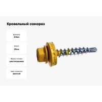 Кровельный саморез Kenner 4,8x29 RAL1018, желтый, 3500 шт. ск291018