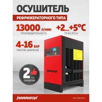 Осушитель рефрижераторного типа Harrison 13000 л/мин, 4-16 бар HRS-D9813000