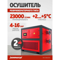 Осушитель рефрижераторного типа Harrison 23000 л/мин, 4-16 бар HRS-D9823000