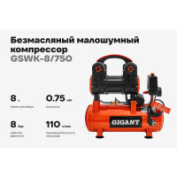 Безмасляный малошумный компрессор (8 л; 8 бар; 160 л/мин) Gigant GSWK-8/750
