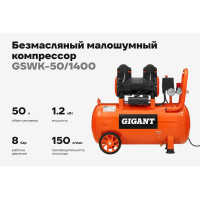 Безмасляный малошумный компрессор Gigant (50 л; 8 бар; 225 л/мин) GSWK-50/1400