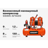 Безмасляный малошумный компрессор (9 л; 8 бар; 195 л/мин) Gigant GSWK-9/1400