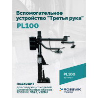 Вспомогательное устройство Rossvik REMAX "третья рука" PL100