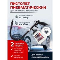 Пистолет пневматический для чистки салона автомобиля Forcekraft с бачком 1л FK-203819(57639)