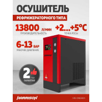 Осушитель рефрижераторного типа Harrison 13800 л/мин, 13  бар, 2.57 кВт, 220 В HRS-D9813800