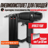 Пневматический монтажный пистолет Hybest F50 HBF50F