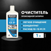Очиститель эпоксидной затирки Церезит CE 51 1 л 3002738