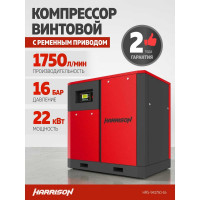 Винтовой компрессор Harrison 1750 л/мин, 16 бар, 22 кВт HRS-941750-16