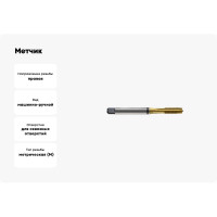 Метчик New Century M2.2x0.45, Alpha-TAP, DIN371, HSS (M2), со спиральной подточкой, покрытие TiN T8814156
