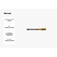 Метчик New Century M16x2.0, Alpha-TAP, DIN376, HSS (M2), со спиральной подточкой, покрытие TiN T8814606