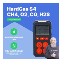 Газоанализатор портативный многоканальный HardGas S4 (CH4, O2, CO, H2S) с поверкой -СП HP020005