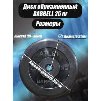 Обрезиненный диск BARFITS barbell atlet, чёрный, 31 мм, 25 кг MB-AtletB31-25