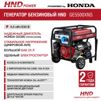 Бензиновый генератор HND GE 5500 XNS с двигателем Honda GE5500XNS